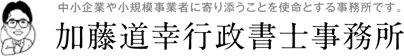 加藤道幸行政書士事務所